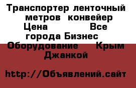 Транспортер ленточный 6,5 метров, конвейер › Цена ­ 14 800 - Все города Бизнес » Оборудование   . Крым,Джанкой